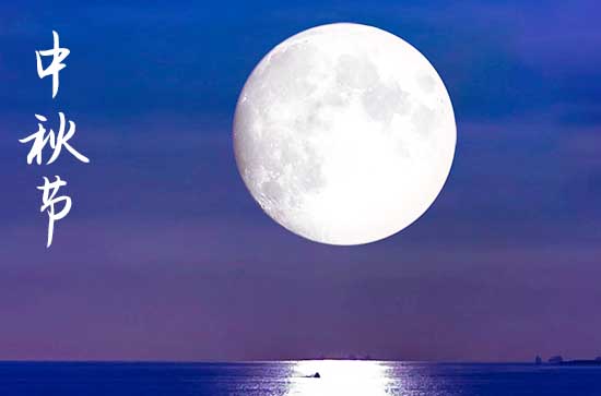 2024年中秋节几月几日 2024年中秋节修饰垣墙好吗