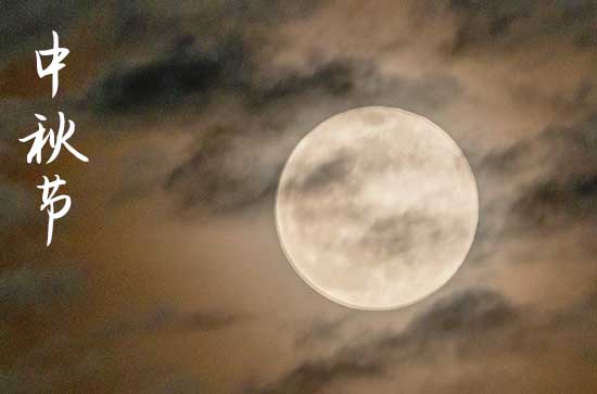 2024年今年中秋节是几月几号 2024年中秋节满月酒好不好
