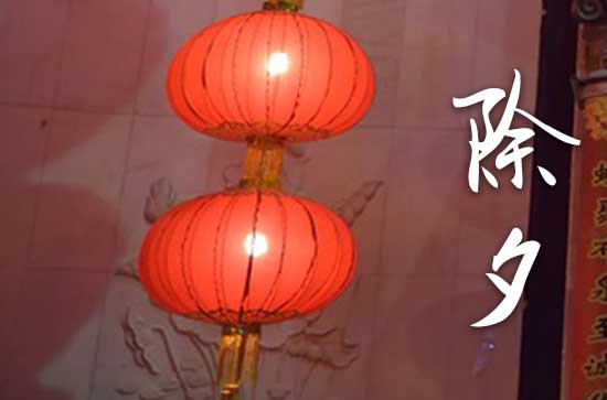 2024年除夕几点贴春联