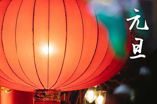 2025年元旦在什么时候几月几日