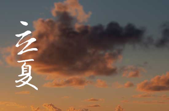 2024年立夏是几月几日 2024立夏词讼好吗