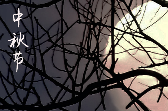 2024年中秋节是几号 2024年中秋节是开池吉日吗