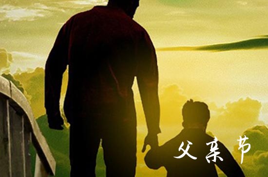 2024父亲节时间几月几日 具体哪一天
