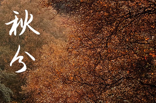 2024年秋分意味着什么意思