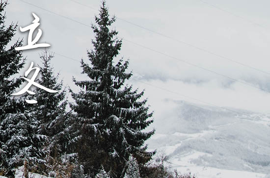 2024年农历几号立冬 2024年立冬入宅好不好