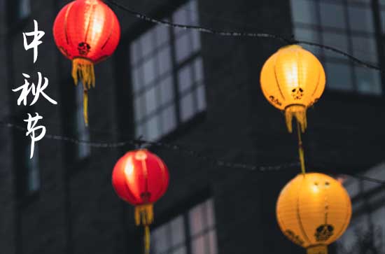 2024中秋节什么时间 中秋节是求婚的吉日吗2024