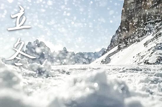 2023年立冬是什么时候 2023年立冬是祈福的好日子吗