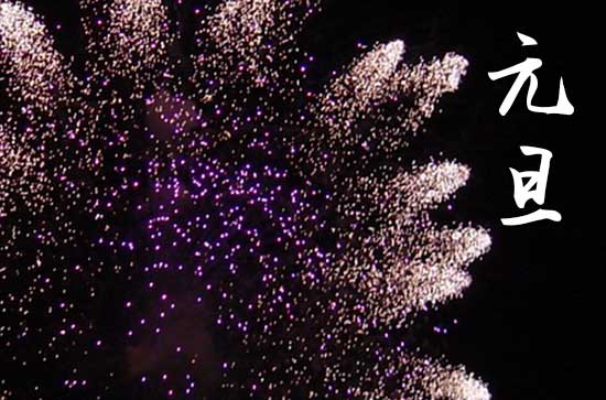 2024年元旦时间是星期几 2024年元旦归岫好不好