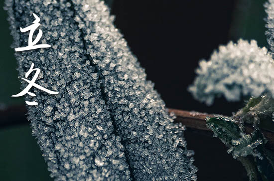 2023年立冬是几月几日 2023年立冬迁坟吉利吗