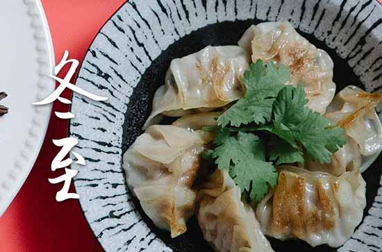 2023年冬至是几点几分几秒 2023年冬至是搬新房子的好日子吗