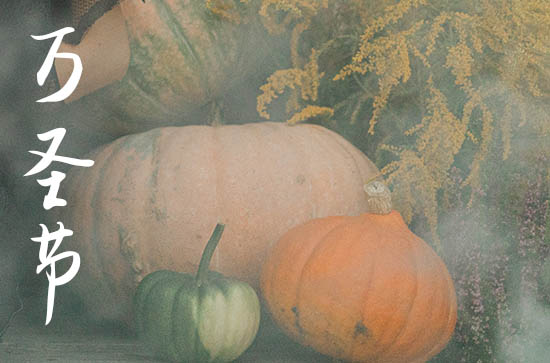 万圣节祝福文案（200句）