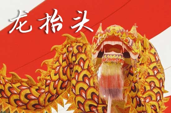 农历二月初二龙抬头 为什么二月初二便龙抬头