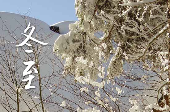 2023年冬至是什么时候时间 2023冬至是黄道吉日吗