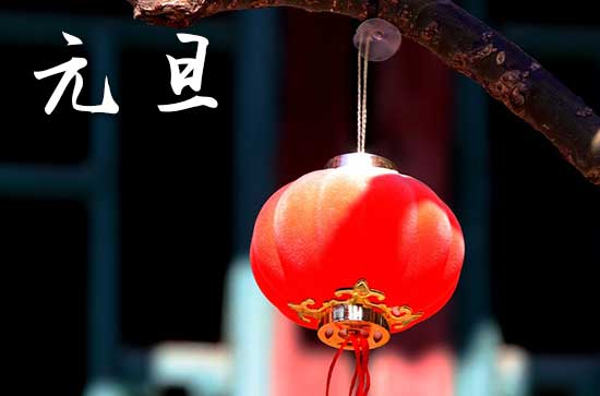 元旦假期2024放假时间