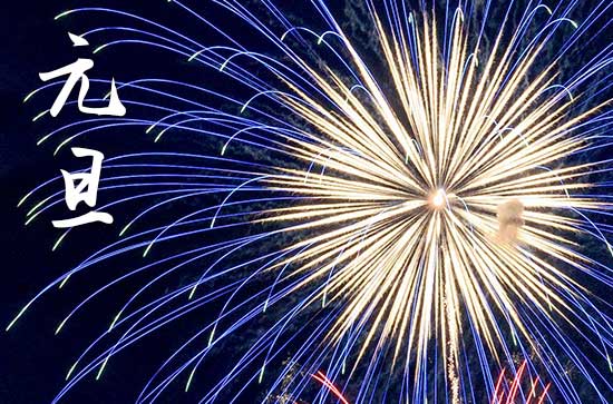 2024元旦是哪一天 2024年元旦是问名吉日吗