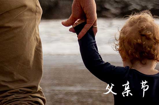 父亲节对老爸说的暖心话 父亲节对老爸说的暖心祝福语