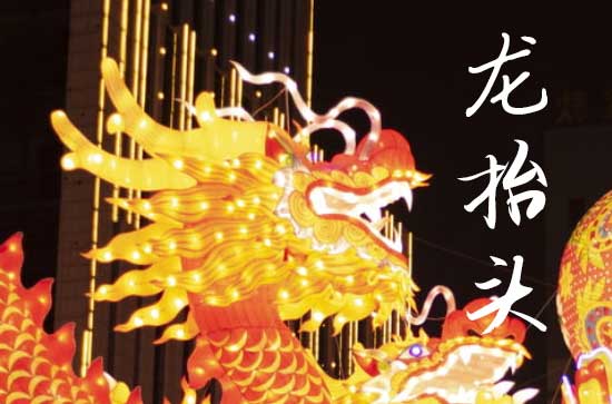 龙抬头在什么时候2025年 龙抬头是词讼的吉日吗2025 龙抬头在什么时候2025年 龙抬头是词讼的吉日吗2025