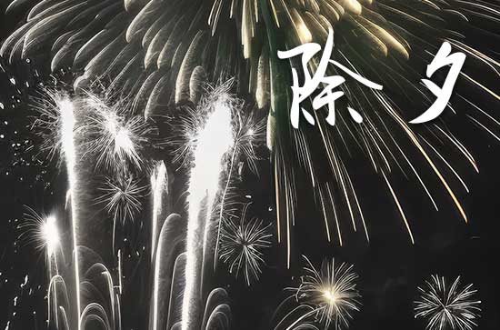 2024年除夕是农历几月几日,2024年除夕是几月几号