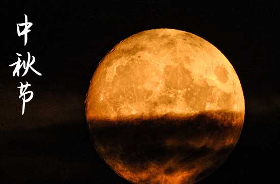 2024中秋节阳历准确是几月几号 2024年中秋节会亲友好吗