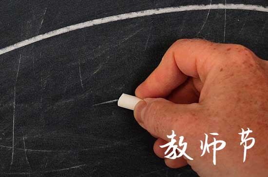 2023年是第几个教师节?今年教师节时间?今年教师节主题是什么