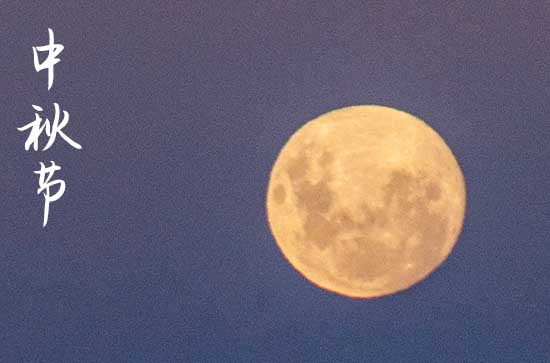 2024年中秋节农历时间 2024年中秋节放水是吉日吗