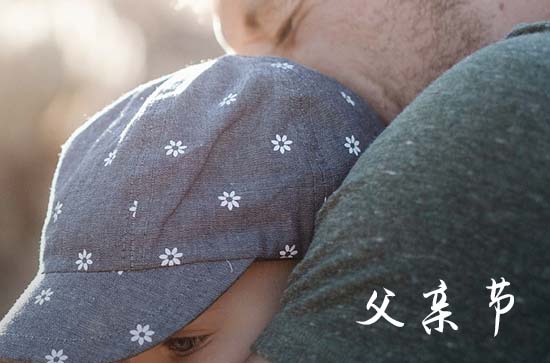 祝福语句子：2024父亲节祝福语高端简洁