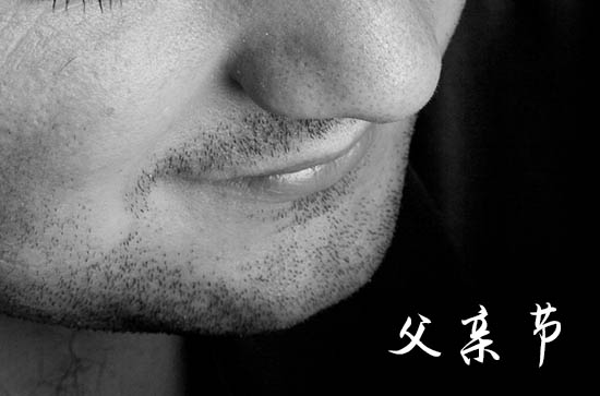 中国的父亲节是什么时候   父亲节的由来