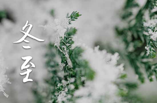 2023年冬至是几月几日 2023年冬至是拆墙吉日吗