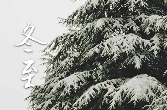 冬至2023年是几月几日星期几 2023年冬至弄拆卸适合吗