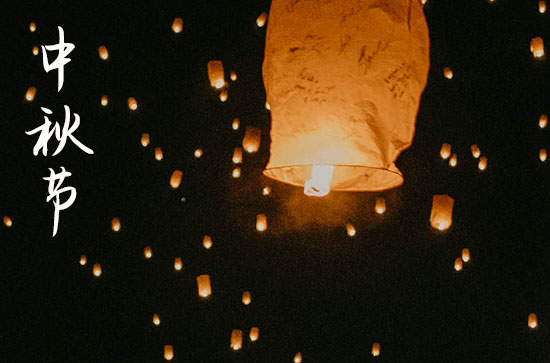 2024年今年中秋节是几月几号 2024年中秋节放牧是吉日吗