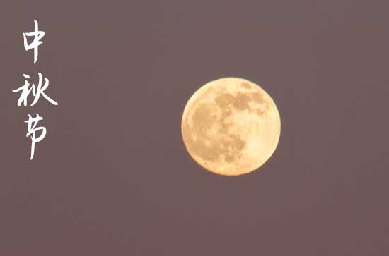 2024年中秋节是多少号 2024年中秋节制作骨灰盒可以吗
