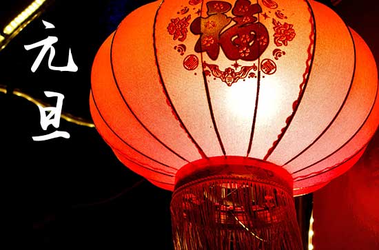 2024年元旦是几号