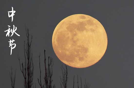 2024年中秋节农历时间 2024年中秋节开池适合吗