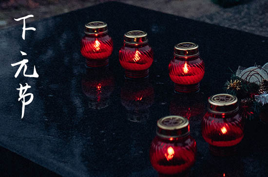 2024年下元节是几月几号 下元节吃什么传统食物