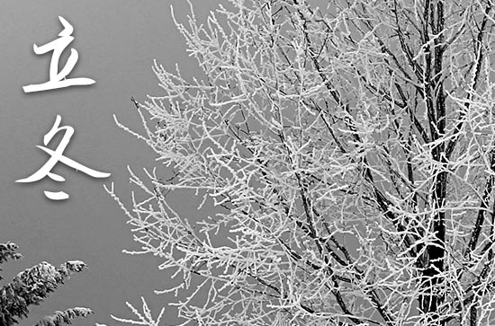 2024年立冬农历时间 2024年立冬是装修动工吉日吗 2024年立冬农历时间 2024年立冬是装修动工吉日吗