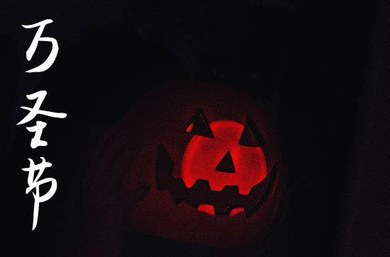 万圣节主题文案（200句）