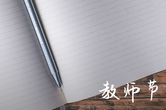 2023教师节送老师什么礼物合适 教师节不给老师买礼物会怎么样