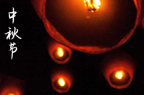 2024年中秋节是多少号 2024年中秋节入宅是吉日吗