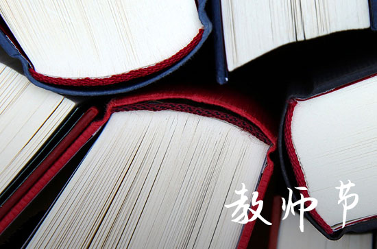 2023年教师节几号 今年教师节是哪天