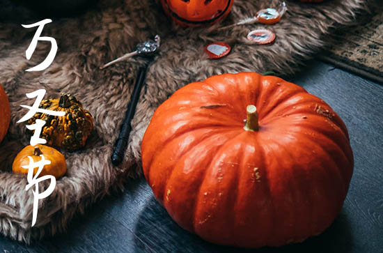 关于万圣节的文案