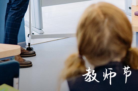 教师节是每年的几月几日 送什么礼物好