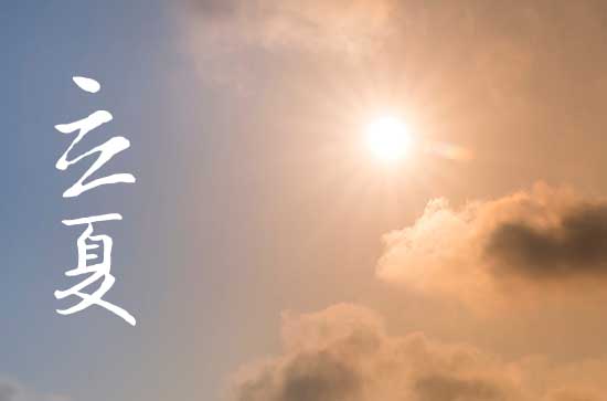 2024年立夏时间是什么时候 2024年5月5日立夏整手足甲可以吗