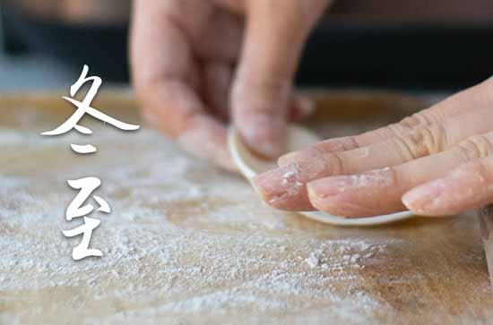 2024年冬至是哪天 冬至传统习俗