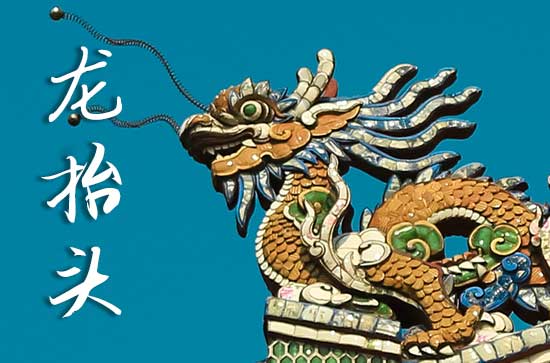 2025龙抬头阳历准确是几月几号 2025年龙抬头搬新家是吉日吗