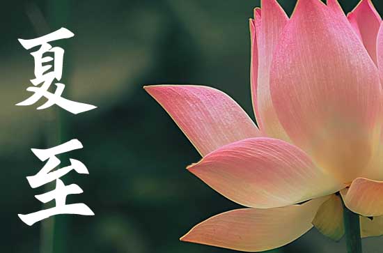 夏至节气意思 夏至节气的含义是什么