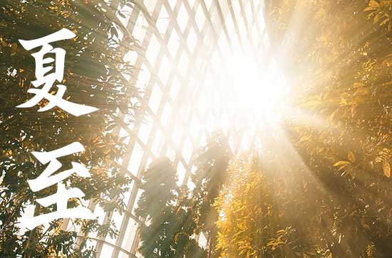 2024年夏至吃啥 2024年夏至吃啥