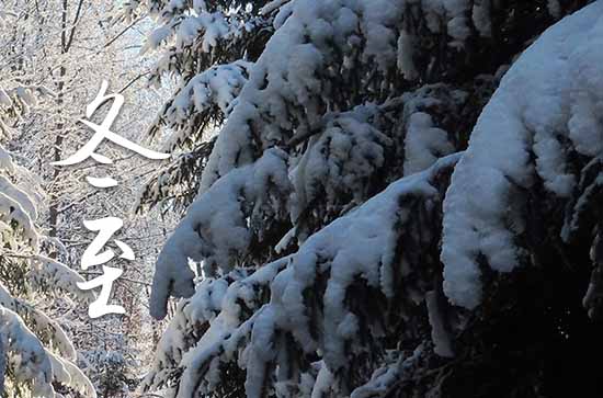 2023年冬至时间几点几分几秒 2023冬至是哪一天的什么时候