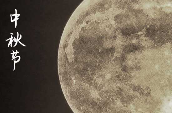 2024年今年中秋节是几月几号 2024年中秋节入土好不好