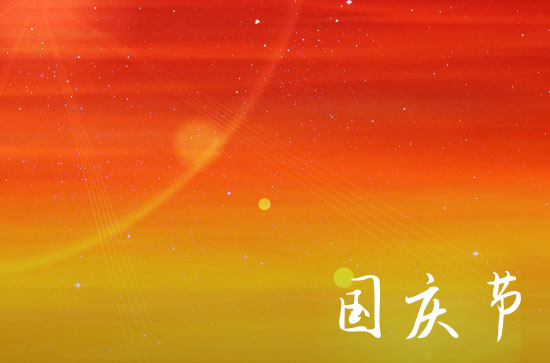 今年十月一日放假安排2023