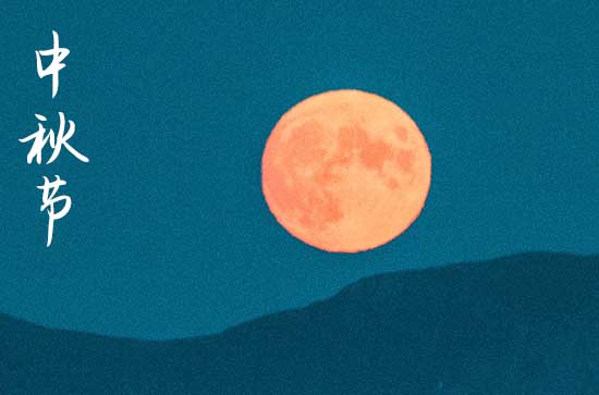 2024中秋节是几月几号 2024年中秋节是安门的黄道吉日吗